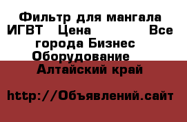 Фильтр для мангала ИГВТ › Цена ­ 50 000 - Все города Бизнес » Оборудование   . Алтайский край